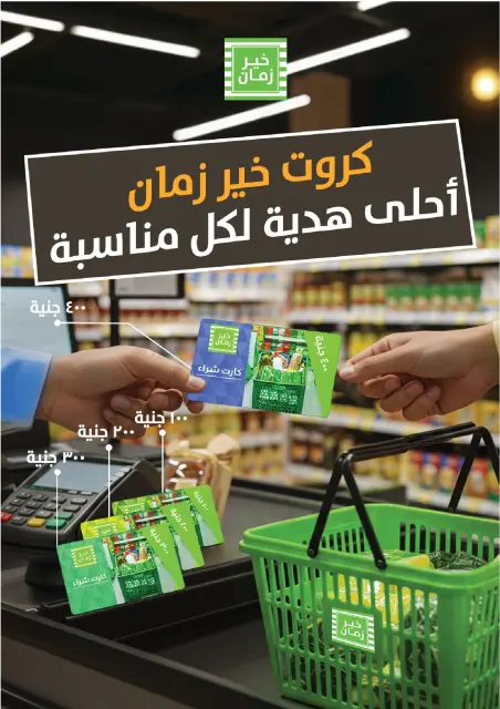 Kheir Zaman Egypt Offers from 1 to 15 January 2026 New Year's Good Deals - Page 21