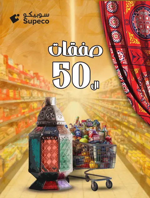 Supeco Egypt Offers from 7 to 13 January 2026 The 50 Deals - Page 1