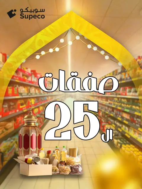 عروض سوبيكو مصر من 6 حتى 12 يناير 2026 صفقات ال 25 - صفحة 1