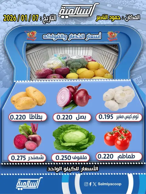 Salmiya co-op Kuwait Offers Wednesday 7 January Vegetable and fruit offers - Hamoud Al Nasser branch - Page 1