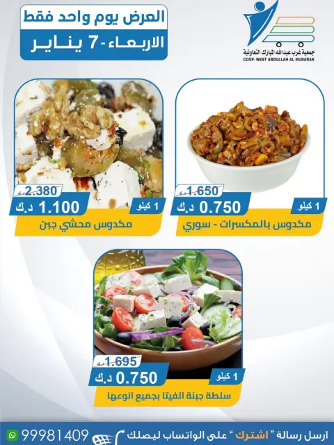 عروض جمعية عبد الله المبارك الكويت الأربعاء 7 يناير 2026 عروض الأجبان - صفحة 5