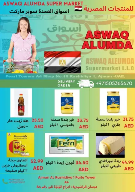 عروض أسواق العمدة الإمارات من 2 حتى 8 يناير 2026 عروض المنتجات المصرية - صفحة 65