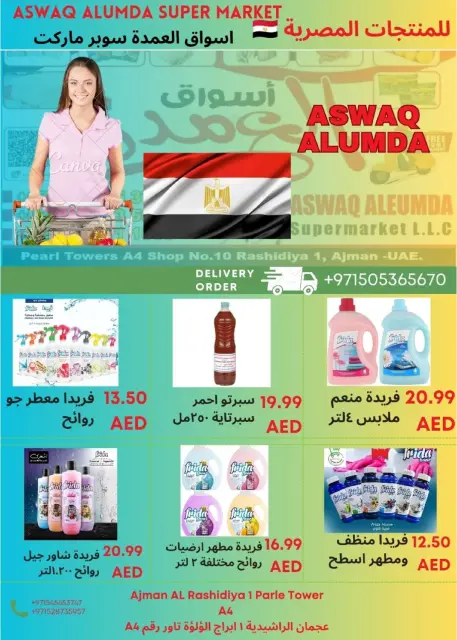 عروض أسواق العمدة الإمارات من 2 حتى 8 يناير 2026 عروض المنتجات المصرية - صفحة 74