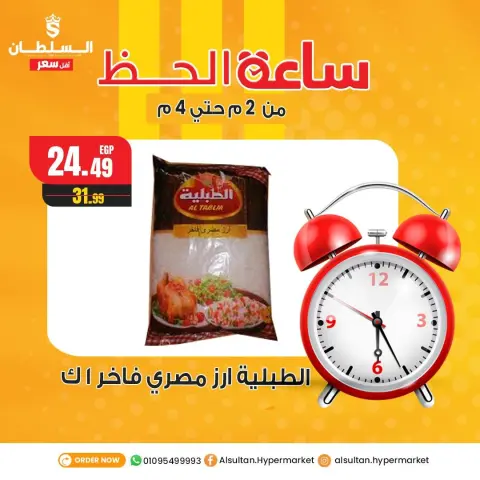 عروض السلطان هايبر ماركت مصر الخميس 8 يناير 2026 عروض ساعة الحظ - صفحة 2