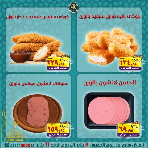 عروض الصردى جملة ماركت مصر من 8 حتى 11 يناير 2026 عروض شهر رجب - صفحة 6
