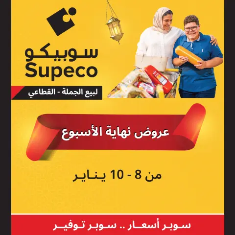 Supeco Egypt Offers from 8 to 10 January 2026 Weekend Deals - Page 1