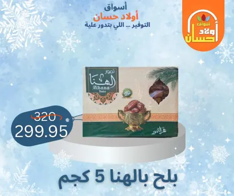 Hassan Sons Markets Egypt Offers from 7 to 16 January 2026 Winter Deals - Page 24