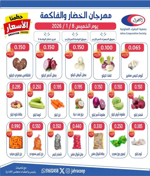 عروض جمعية الجهراء الكويت الخميس 8 يناير 2026 عروض مهرجان الخضار والفاكهة - صفحة 2