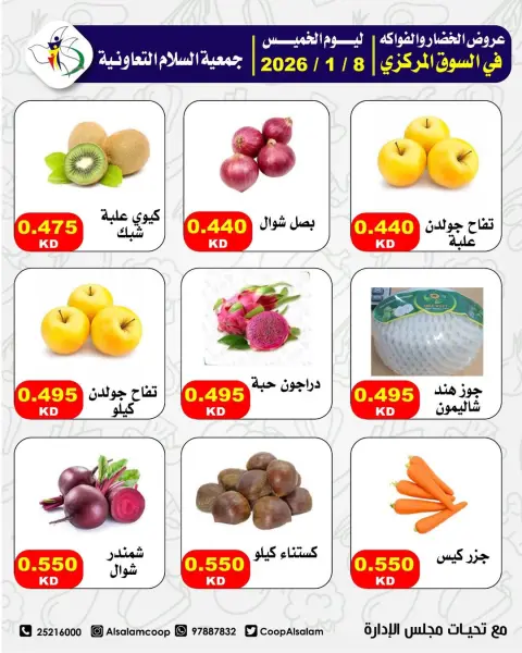 عروض جمعية السلام التعاونية الكويت الخميس 8 يناير 2026 عروض الخضار والفواكه - صفحة 5