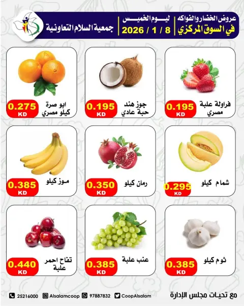 عروض جمعية السلام التعاونية الكويت الخميس 8 يناير 2026 عروض الخضار والفواكه - صفحة 10