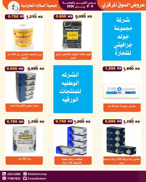 عروض جمعية السلام التعاونية الكويت من 8 حتى 9 يناير 2026 عروض السوق المركزى - صفحة 11