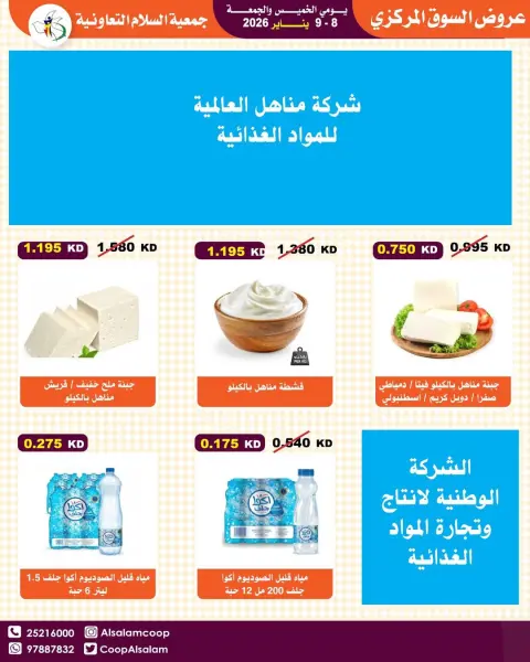 عروض جمعية السلام التعاونية الكويت من 8 حتى 9 يناير 2026 عروض السوق المركزى - صفحة 35