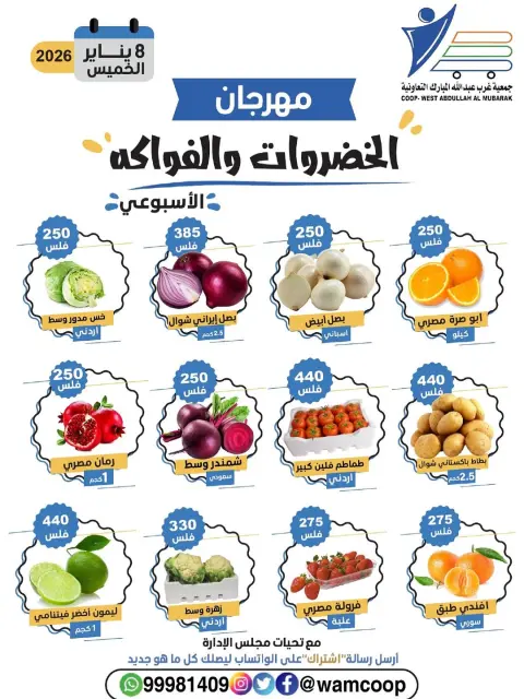 عروض جمعية عبد الله المبارك الكويت الخميس 8 يناير 2026 عروض مهرجان الخضروات والفواكه - صفحة 2