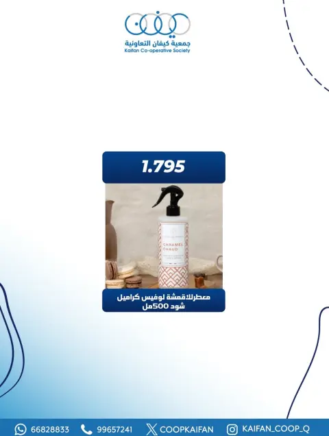 عروض جمعية كيفان التعاونية الكويت من 8 حتى 10 يناير 2026 عرض الويك اند - صفحة 8