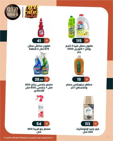 Arafa market Egypt Offers from 9 to 18 January 2026 Winter Deals - Page 33
