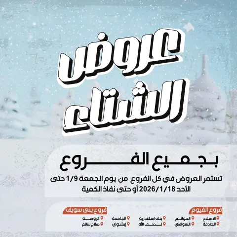 Arafa market Egypt Offers from 9 to 18 January 2026 Winter Deals - Page 1