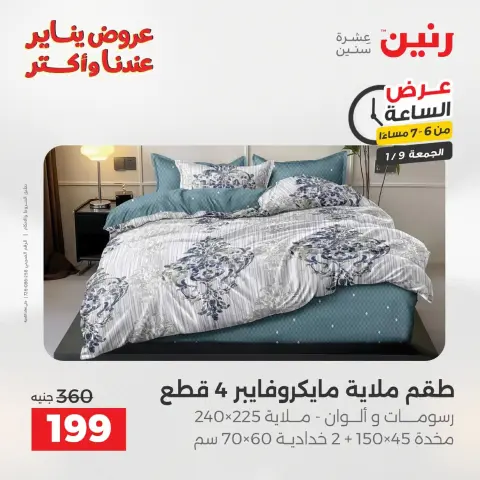 عروض رنين مصر الجمعة 9 يناير 2026 عرض اليوم الواحد - صفحة 29