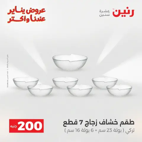 Raneen Egypt Offers from 11 to 12 January 2026 200 EGP Home Tools Offer - Page 16