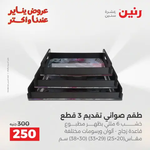 Raneen Egypt Offers from 11 to 12 January 2026 200 EGP Home Tools Offer - Page 26