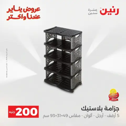 Raneen Egypt Offers from 11 to 12 January 2026 200 EGP Home Tools Offer - Page 30