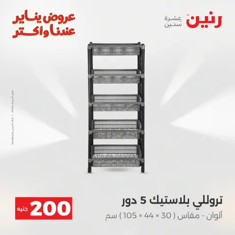Raneen Egypt Offers from 11 to 12 January 2026 200 EGP Home Tools Offer - Page 31