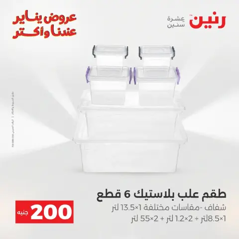 Raneen Egypt Offers from 11 to 12 January 2026 200 EGP Home Tools Offer - Page 38