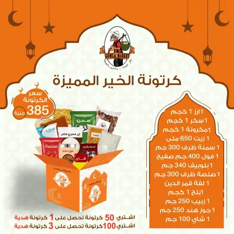 Gomla market Egypt Offers from 8 to 31 January 2026 Ramadan Box Offers - Page 3
