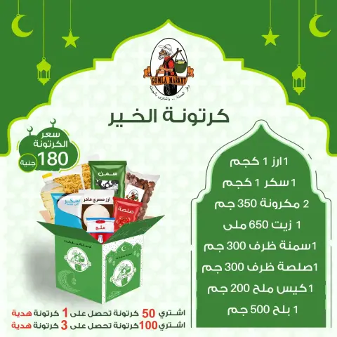Gomla market Egypt Offers from 8 to 31 January 2026 Ramadan Box Offers - Page 4