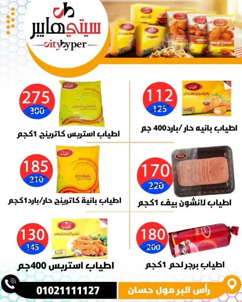 City Hyper  Damietta  Offers from 8 to 10 January Weekly offers - Page 48