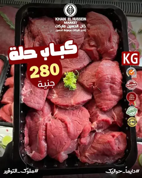 عروض خان الحسين ماركت مصر من 8 حتى 14 يناير 2026 عروض مهرجان اللحوم - صفحة 5