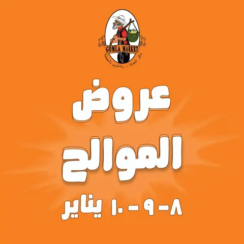 عروض جملة ماركت مصر من 8 حتى 10 يناير 2026 عروض الموالح - صفحة 1