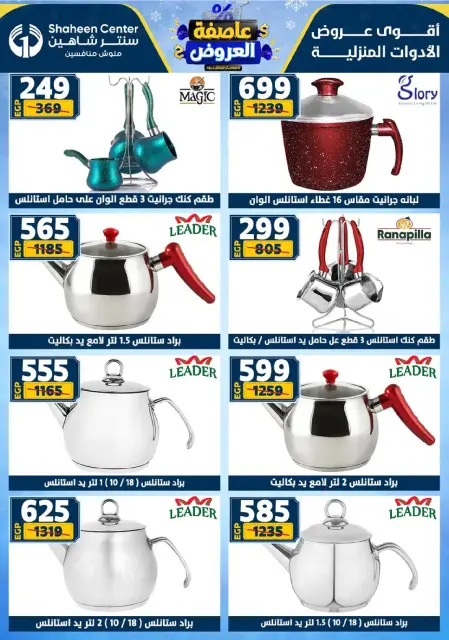 Center Shaheen Egypt Offers from 8 to 14 January 2026 Storm of Offers - Page 33