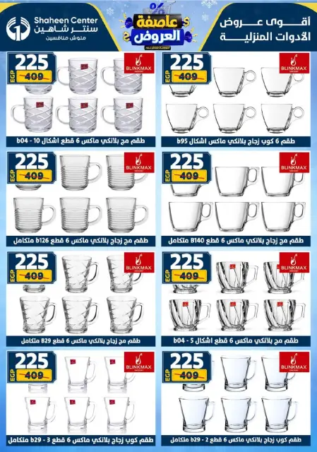 Center Shaheen Egypt Offers from 8 to 14 January 2026 Storm of Offers - Page 48