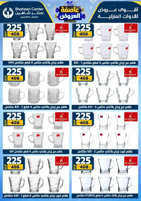 Center Shaheen Egypt Offers from 8 to 14 January 2026 Storm of Offers - Page 49