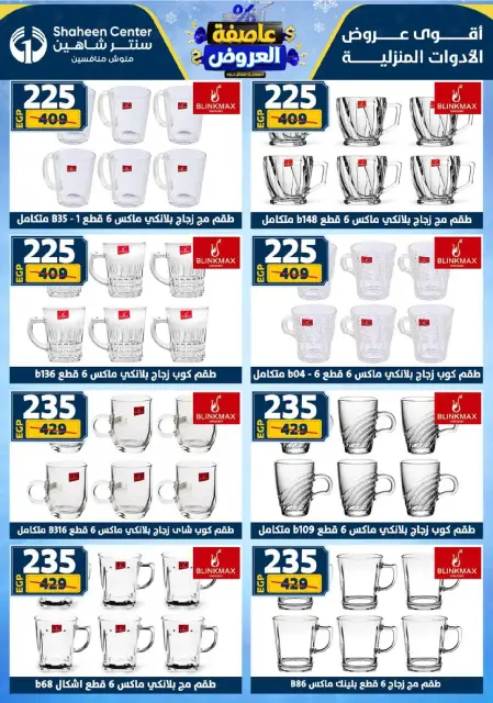 Center Shaheen Egypt Offers from 8 to 14 January 2026 Storm of Offers - Page 51