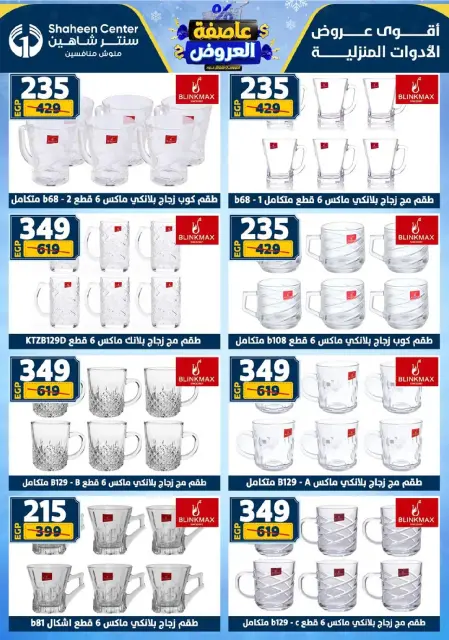 Center Shaheen Egypt Offers from 8 to 14 January 2026 Storm of Offers - Page 52