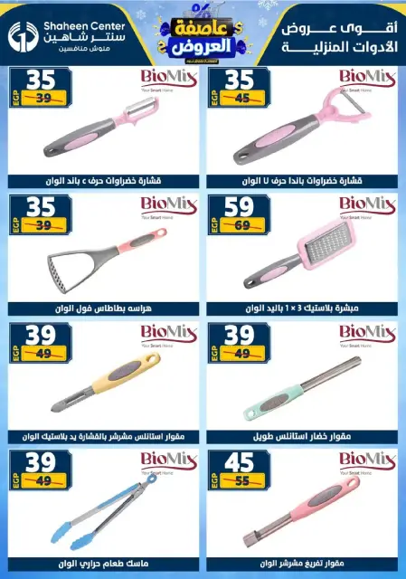 Center Shaheen Egypt Offers from 8 to 14 January 2026 Storm of Offers - Page 65