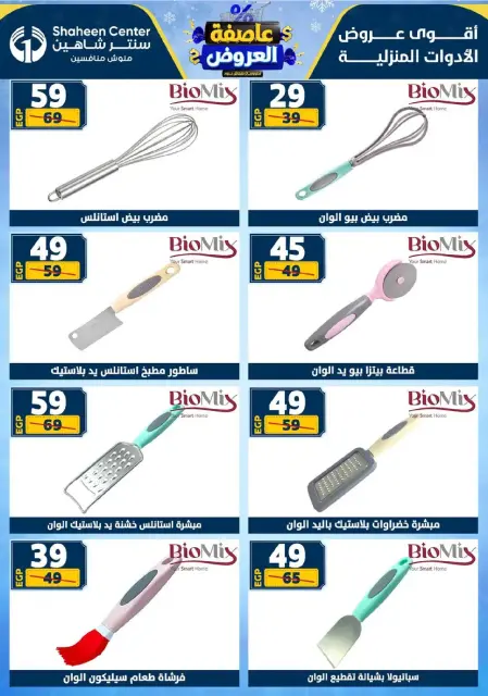 Center Shaheen Egypt Offers from 8 to 14 January 2026 Storm of Offers - Page 66