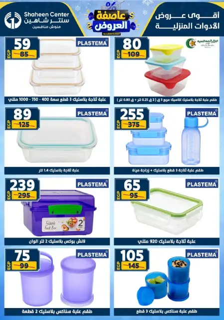 Center Shaheen Egypt Offers from 8 to 14 January 2026 Storm of Offers - Page 68