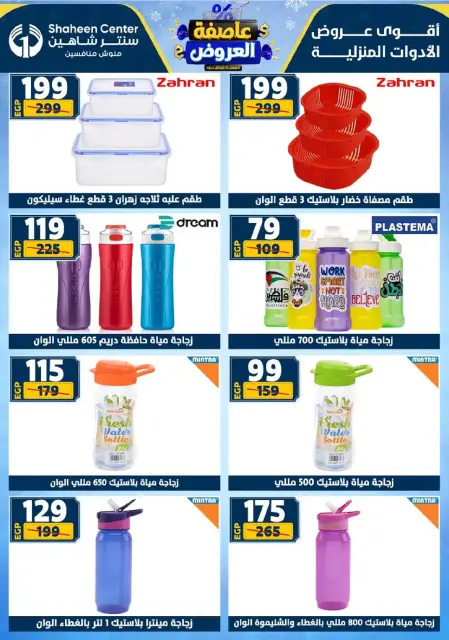 Center Shaheen Egypt Offers from 8 to 14 January 2026 Storm of Offers - Page 69