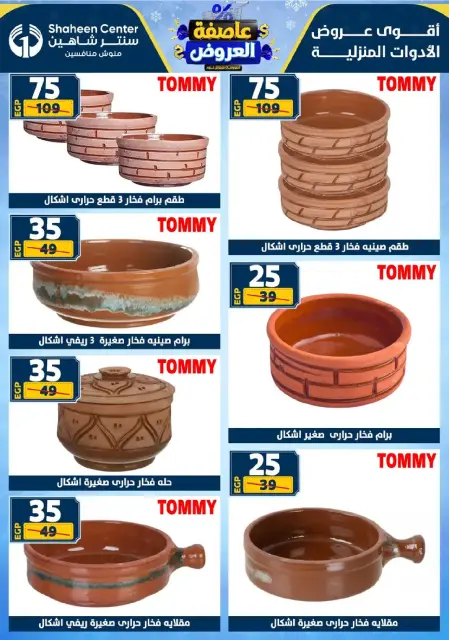 Center Shaheen Egypt Offers from 8 to 14 January 2026 Storm of Offers - Page 75