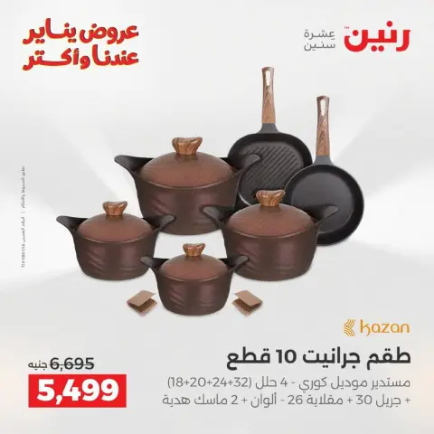 Raneen Egypt Offers from 9 to 10 January 2026 Kitchen Tools Offers - Page 13