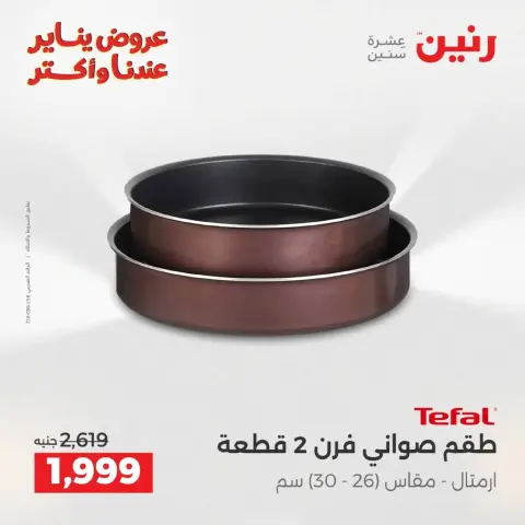 Raneen Egypt Offers from 9 to 10 January 2026 Kitchen Tools Offers - Page 26