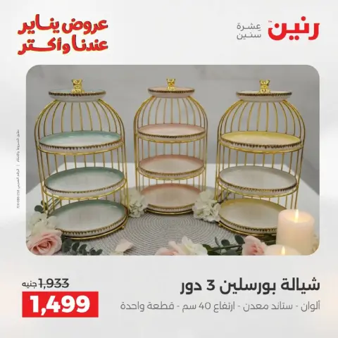 Raneen Egypt Offers from 9 to 10 January 2026 Kitchen Tools Offers - Page 32