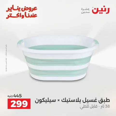 Raneen Egypt Offers from 9 to 10 January 2026 Kitchen Tools Offers - Page 44