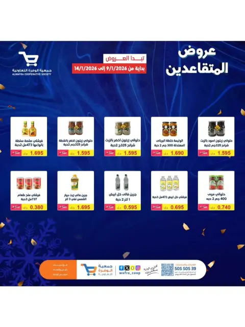 عروض جمعية الوفرة التعاونية الكويت من 9 حتى 14 يناير 2026 عروض مهرجان البر - صفحة 7