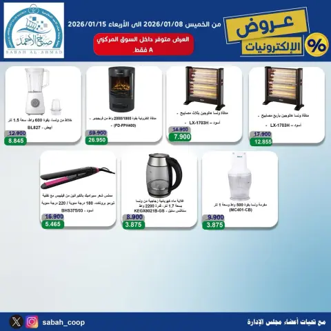 Sabah Al Ahmad co-op Kuwait Offers from 8 to 15 January 2026 Electronics Offers - Page 4