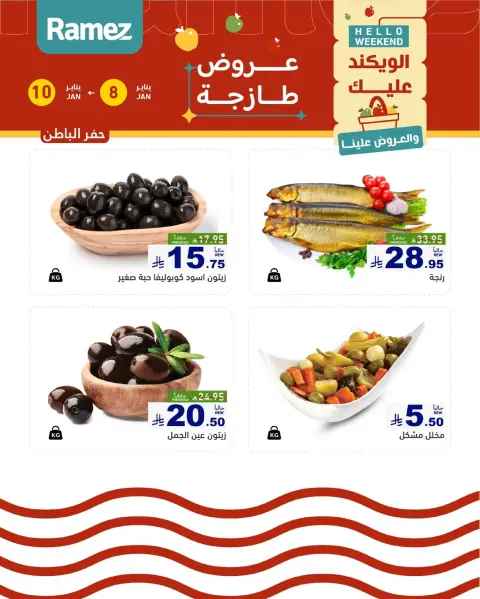 عروض أسواق رامز  المنطقة الشرقية  من 8 حتى 10 يناير 2026 صفقات طازجة - صفحة 12