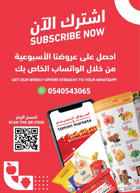عروض أسواق التميمى السعودية من 7 حتى 13 يناير 2026 عروض أساسيات رمضان - صفحة 24