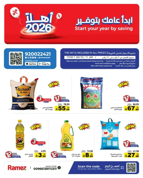 عروض أسواق رامز السعودية من 7 حتى 11 يناير 2026 إبدأ عامك بتوفير - صفحة 1